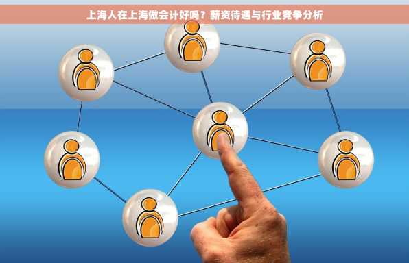 上海人在上海做会计好吗？薪资待遇与行业竞争分析