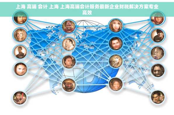 上海 高端 会计 上海 上海高端会计服务最新企业财税解决方案专业高效