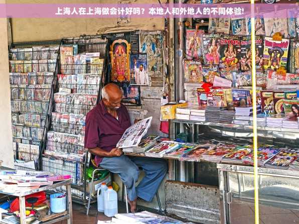 上海人在上海做会计好吗？本地人和外地人的不同体验!