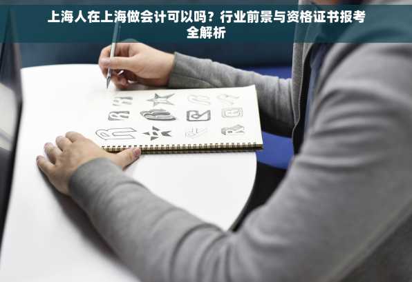 上海人在上海做会计可以吗？行业前景与资格证书报考全解析