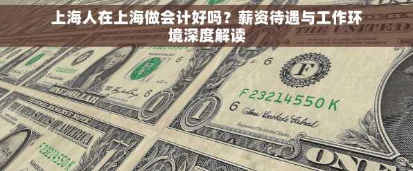 上海人在上海做会计好吗？薪资待遇与工作环境深度解读