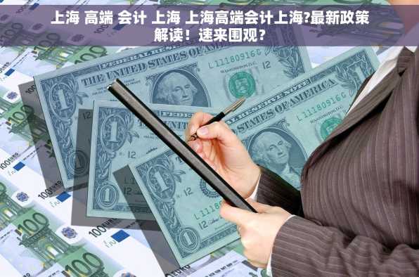 上海 高端 会计 上海 上海高端会计上海?最新政策解读！速来围观？