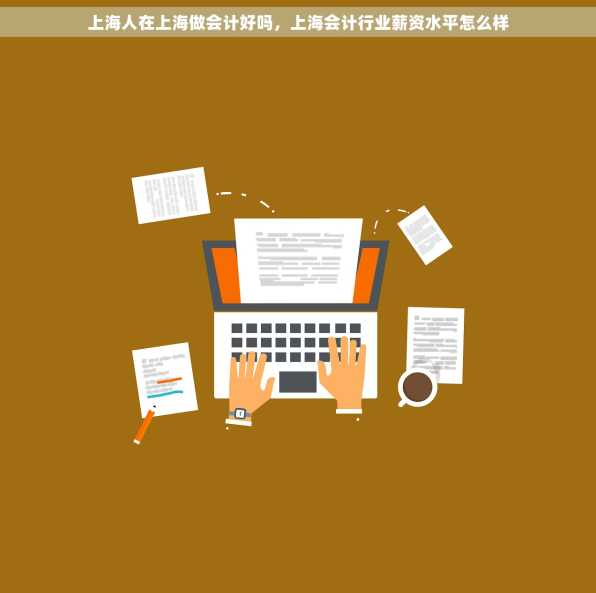 上海人在上海做会计好吗，上海会计行业薪资水平怎么样