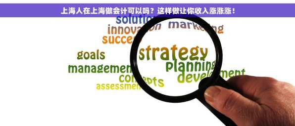 上海人在上海做会计可以吗？这样做让你收入涨涨涨！