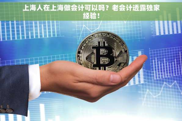 上海人在上海做会计可以吗？老会计透露独家经验！