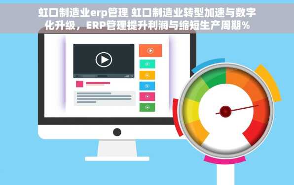 虹口制造业erp管理 虹口制造业转型加速与数字化升级，ERP管理提升利润与缩短生产周期%