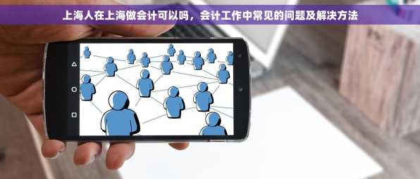 上海人在上海做会计可以吗，会计工作中常见的问题及解决方法