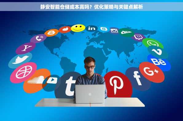 静安智能仓储成本高吗？优化策略与关键点解析