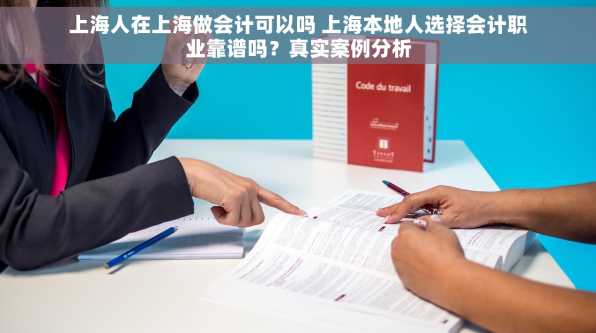 上海人在上海做会计可以吗 上海本地人选择会计职业靠谱吗？真实案例分析