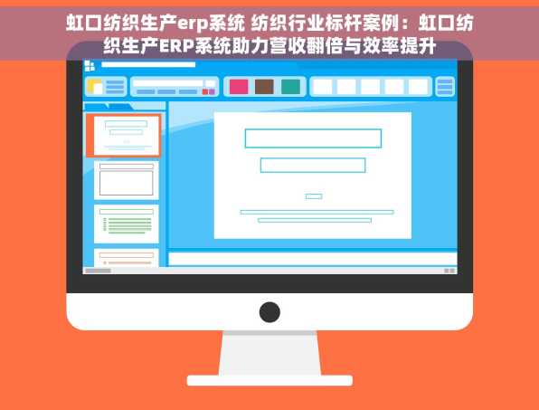 虹口纺织生产erp系统 纺织行业标杆案例：虹口纺织生产ERP系统助力营收翻倍与效率提升