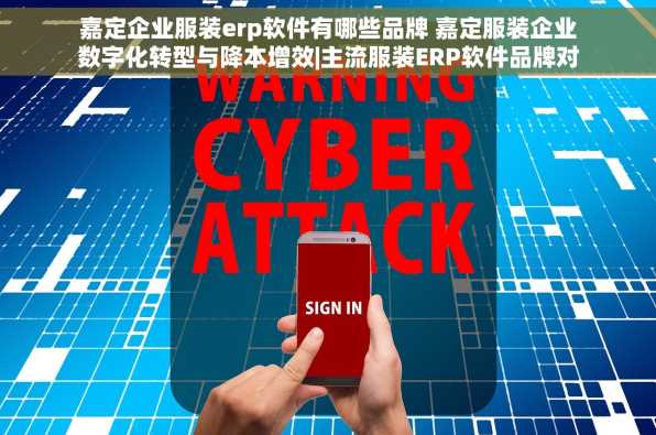 嘉定企业服装erp软件有哪些品牌 嘉定服装企业数字化转型与降本增效|主流服装ERP软件品牌对比分析