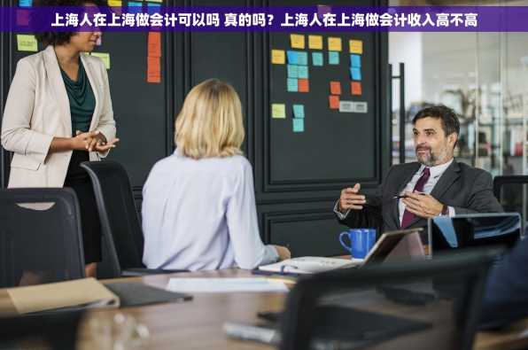 上海人在上海做会计可以吗 真的吗？上海人在上海做会计收入高不高