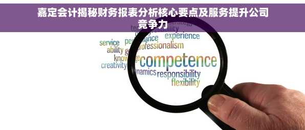 嘉定会计揭秘财务报表分析核心要点及服务提升公司竞争力