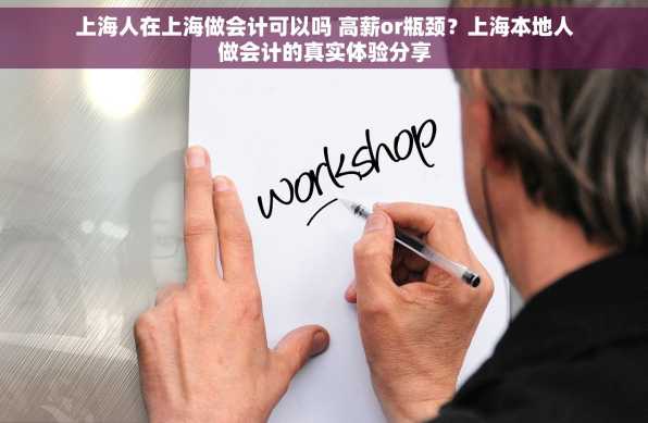 上海人在上海做会计可以吗 高薪or瓶颈？上海本地人做会计的真实体验分享