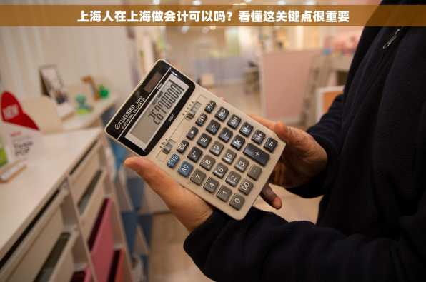 上海人在上海做会计可以吗？看懂这关键点很重要