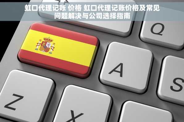 虹口代理记账 价格 虹口代理记账价格及常见问题解决与公司选择指南