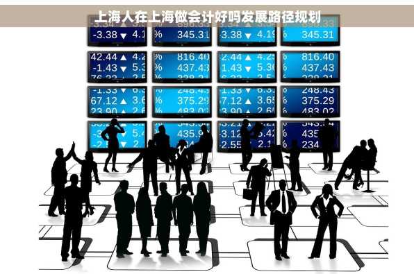 上海人在上海做会计好吗发展路径规划