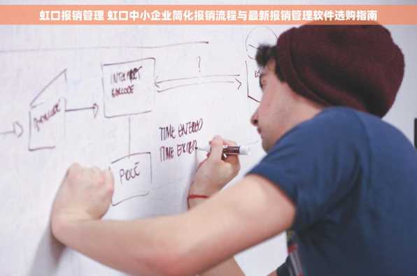 虹口报销管理 虹口中小企业简化报销流程与最新报销管理软件选购指南