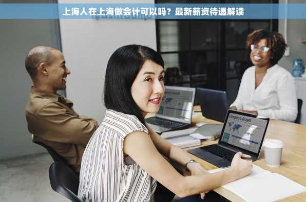 上海人在上海做会计可以吗？最新薪资待遇解读