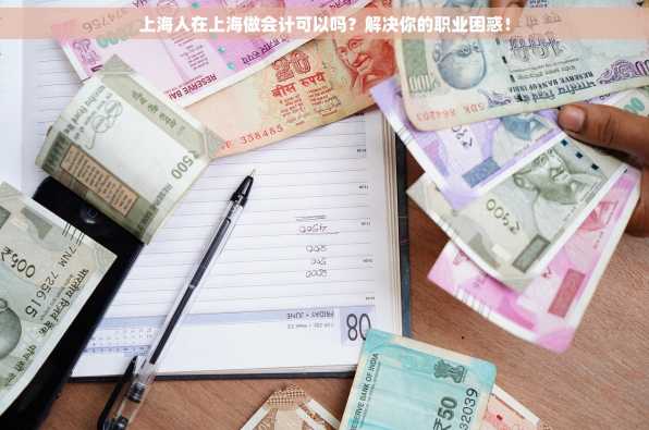 上海人在上海做会计可以吗？解决你的职业困惑！
