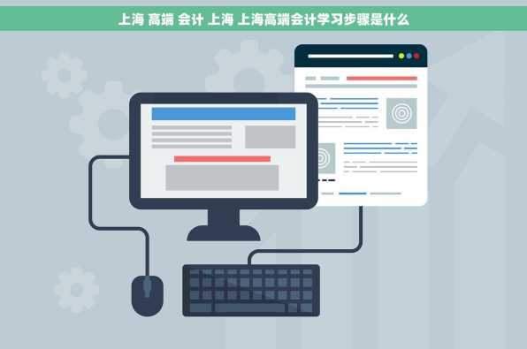 上海 高端 会计 上海 上海高端会计学习步骤是什么