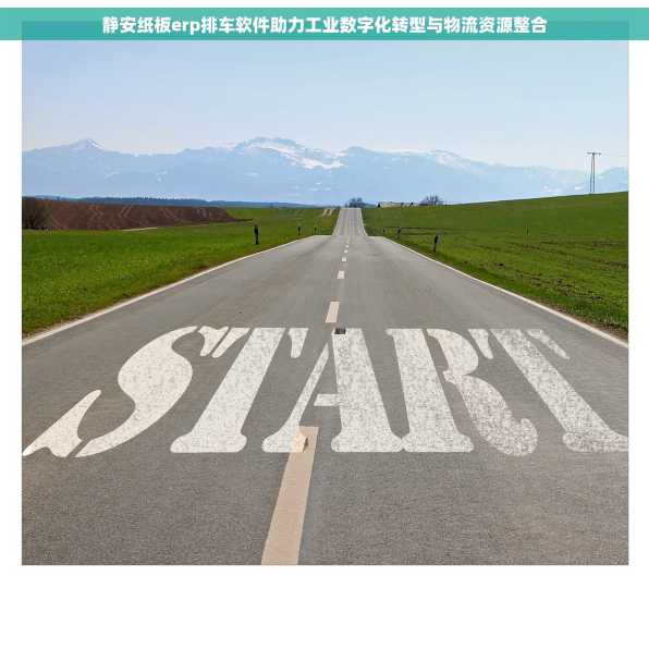 静安纸板erp排车软件助力工业数字化转型与物流资源整合