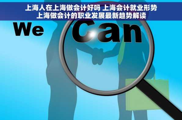 上海人在上海做会计好吗 上海会计就业形势上海做会计的职业发展最新趋势解读