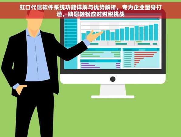 虹口代账软件系统功能详解与优势解析，专为企业量身打造，助您轻松应对财税挑战