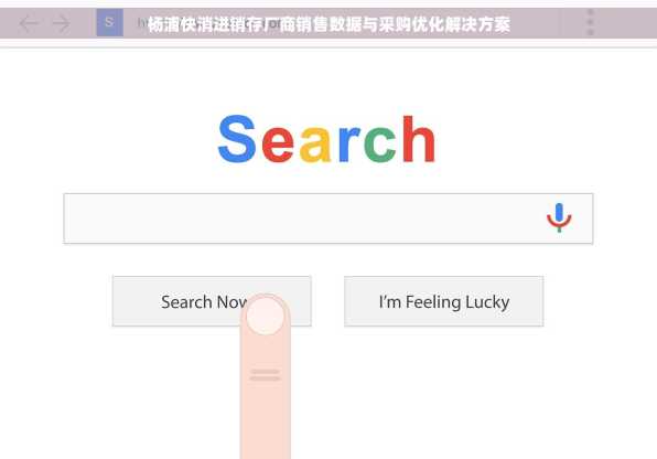 杨浦快消进销存厂商销售数据与采购优化解决方案