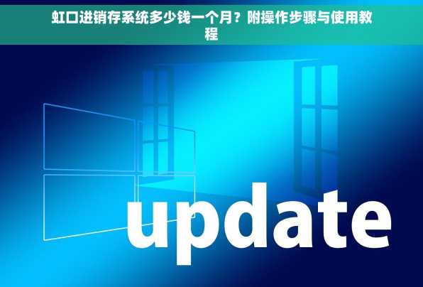 虹口进销存系统多少钱一个月？附操作步骤与使用教程