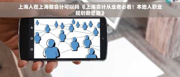 上海人在上海做会计可以吗 《上海会计从业者必看！本地人职业规划新思路》