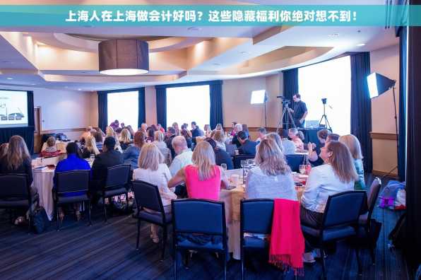 上海人在上海做会计好吗？这些隐藏福利你绝对想不到！