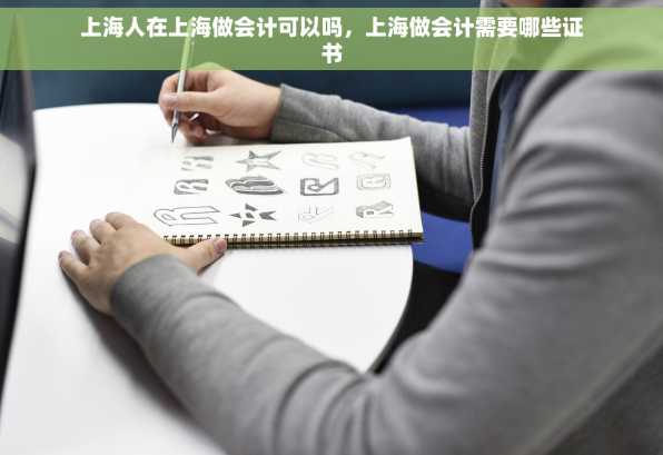 上海人在上海做会计可以吗，上海做会计需要哪些证书