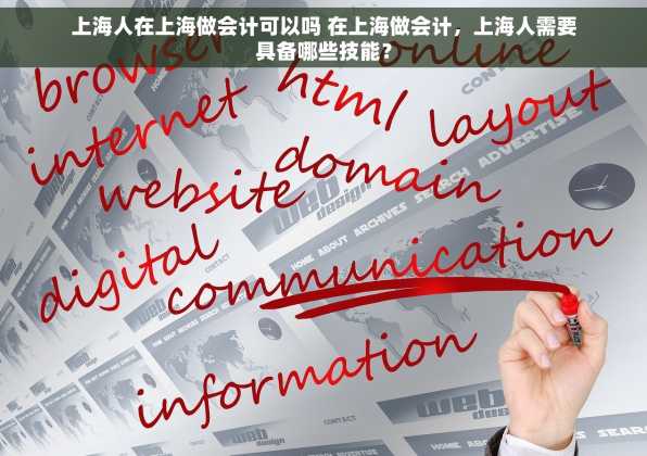 上海人在上海做会计可以吗 在上海做会计，上海人需要具备哪些技能？