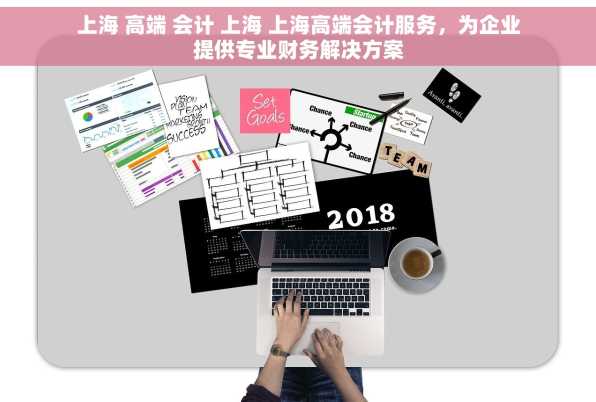 上海 高端 会计 上海 上海高端会计服务，为企业提供专业财务解决方案