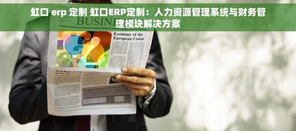 虹口 erp 定制 虹口ERP定制：人力资源管理系统与财务管理模块解决方案