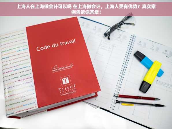上海人在上海做会计可以吗 在上海做会计，上海人更有优势？真实案例告诉你答案！