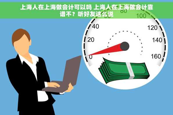 上海人在上海做会计可以吗 上海人在上海做会计靠谱不？听好友这么说