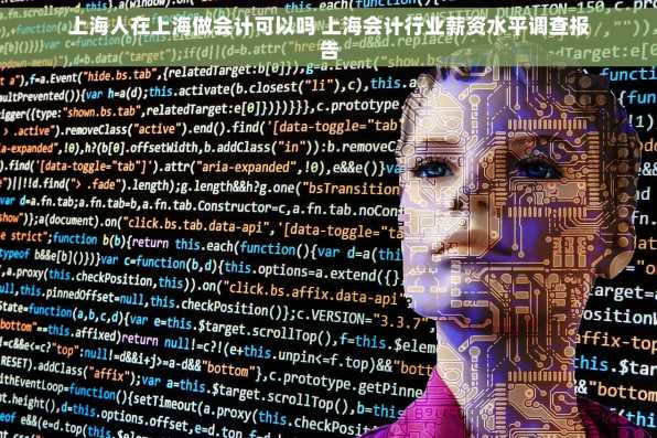 上海人在上海做会计可以吗 上海会计行业薪资水平调查报告