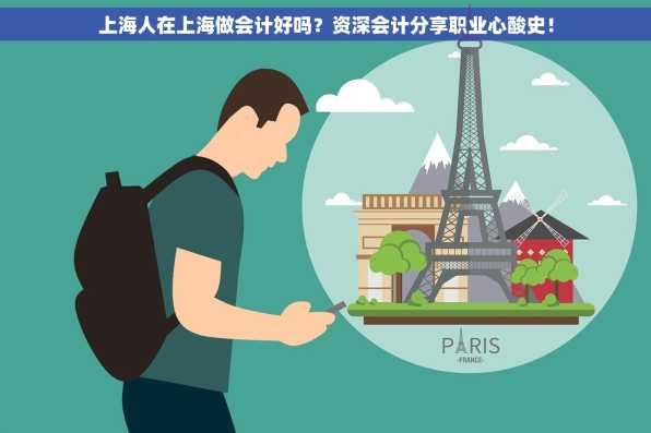 上海人在上海做会计好吗？资深会计分享职业心酸史！