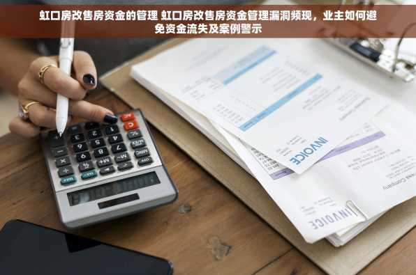 虹口房改售房资金的管理 虹口房改售房资金管理漏洞频现，业主如何避免资金流失及案例警示