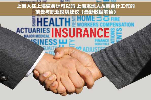 上海人在上海做会计可以吗 上海本地人从事会计工作的前景与职业规划建议（最新数据解读）