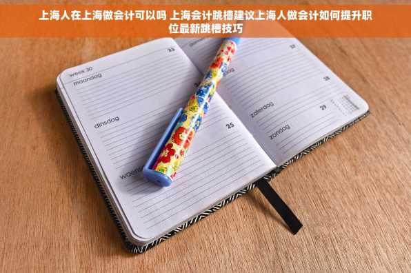 上海人在上海做会计可以吗 上海会计跳槽建议上海人做会计如何提升职位最新跳槽技巧