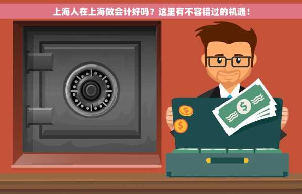 上海人在上海做会计好吗？这里有不容错过的机遇！
