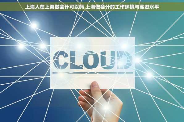 上海人在上海做会计可以吗 上海做会计的工作环境与薪资水平