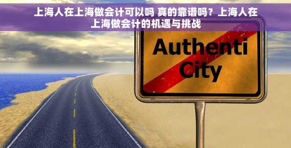 上海人在上海做会计可以吗 真的靠谱吗？上海人在上海做会计的机遇与挑战