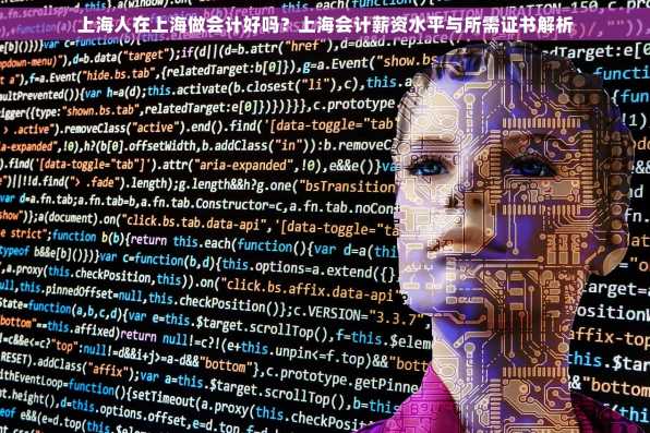 上海人在上海做会计好吗？上海会计薪资水平与所需证书解析