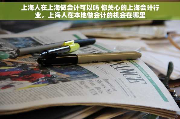 上海人在上海做会计可以吗 你关心的上海会计行业，上海人在本地做会计的机会在哪里