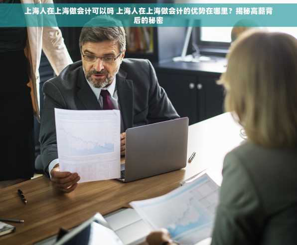 上海人在上海做会计可以吗 上海人在上海做会计的优势在哪里？揭秘高薪背后的秘密