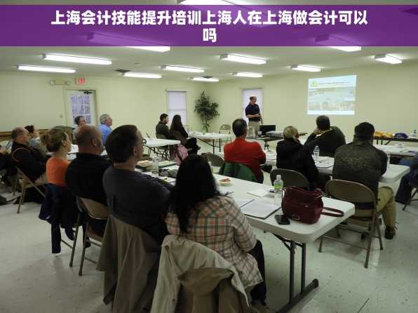 上海会计技能提升培训上海人在上海做会计可以吗